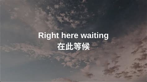 在此等候|right here waiting（理查德·马克斯演唱歌曲）